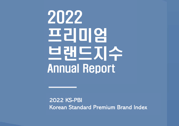 2022년도 프리미엄브랜드지수(KS-PBI) 조사결과 대표이미지