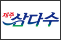 2020삼다수